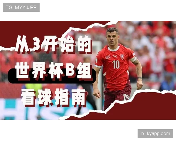 世界杯B组加拿大VS瑞士焦点战前瞻